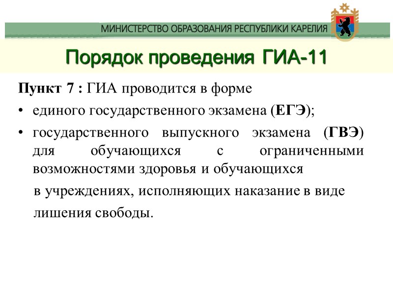 Порядок проведения ГИА-11 Пункт 7 : ГИА проводится в форме  единого государственного экзамена